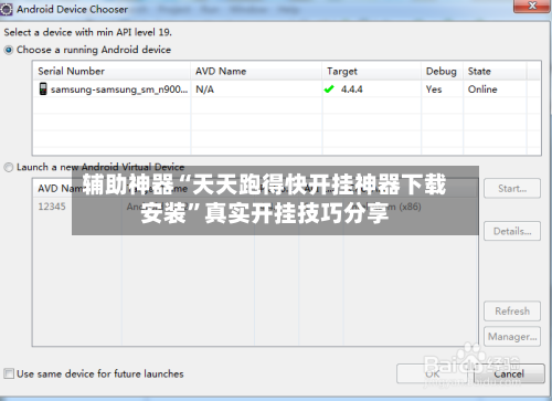 辅助神器“天天跑得快开挂神器下载安装”真实开挂技巧分享-第2张图片