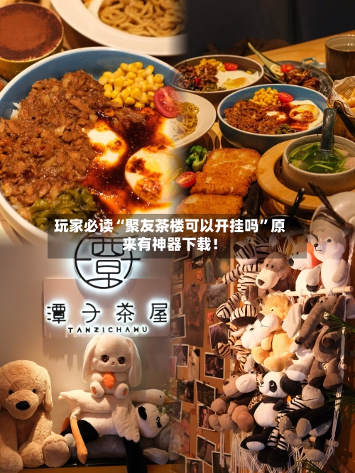 玩家必读“聚友茶楼可以开挂吗	”原来有神器下载！-第2张图片