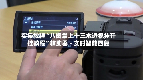 实操教程“八闽掌上十三水透视挂开挂教程”辅助器 - 实时智能回复-第2张图片