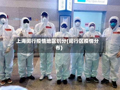 上海闵行疫情地区划分(闵行区疫情分布)