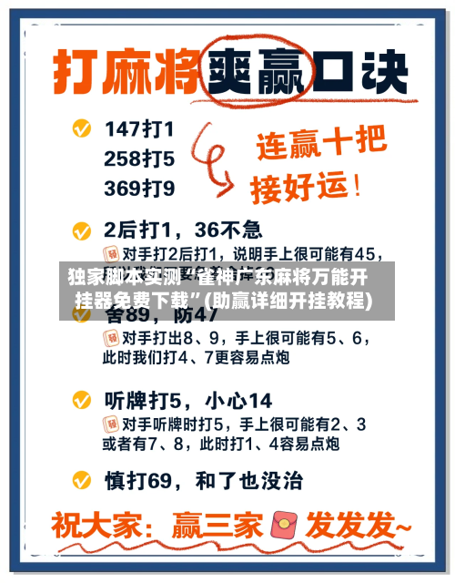 独家脚本实测“雀神广东麻将万能开挂器免费下载	”(助赢详细开挂教程)-第3张图片