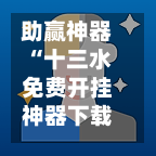 助赢神器“十三水免费开挂神器下载安装”附开挂脚本详细教程-知乎