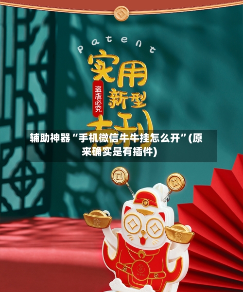 辅助神器“手机微信牛牛挂怎么开	”(原来确实是有插件)-第2张图片