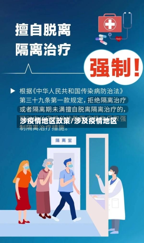 涉疫情地区政策/涉及疫情地区