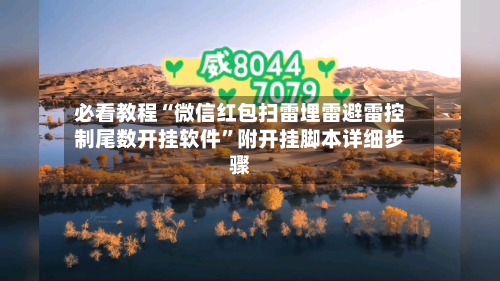 必看教程“微信红包扫雷埋雷避雷控制尾数开挂软件”附开挂脚本详细步骤-第3张图片