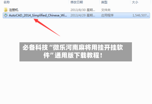必备科技“微乐河南麻将用挂开挂软件”通用版下载教程！-第3张图片