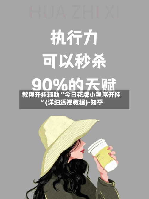 教程开挂辅助“今日花牌小程序开挂”(详细透视教程)-知乎-第3张图片