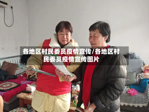 各地区村民委员疫情宣传/各地区村民委员疫情宣传图片-第2张图片
