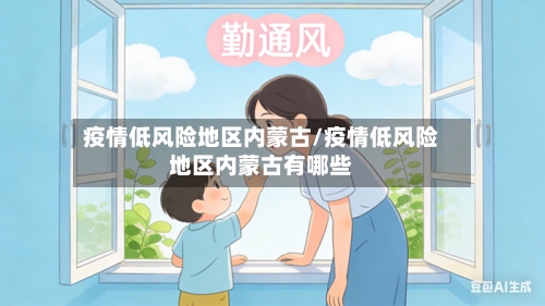 疫情低风险地区内蒙古/疫情低风险地区内蒙古有哪些-第3张图片