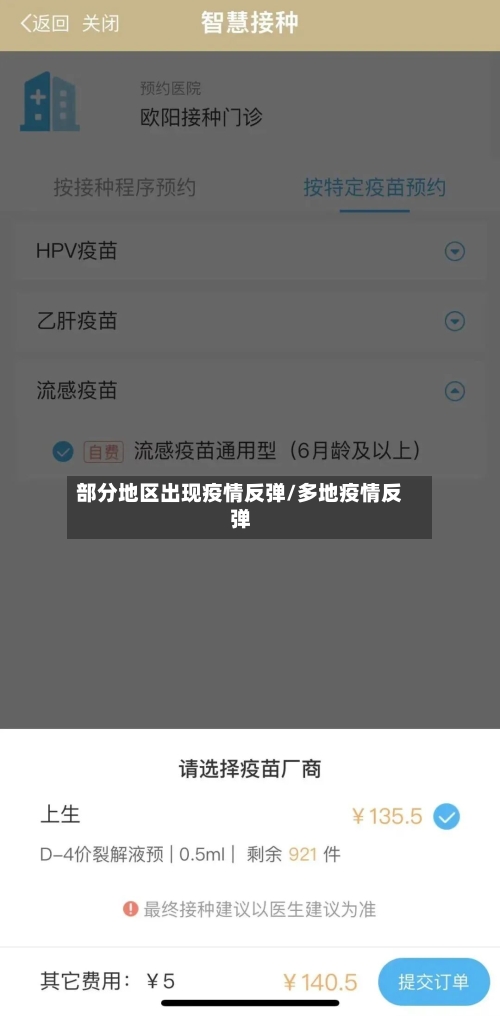 部分地区出现疫情反弹/多地疫情反弹