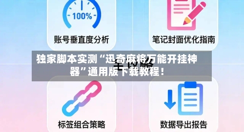 独家脚本实测“迅奇麻将万能开挂神器”通用版下载教程!
