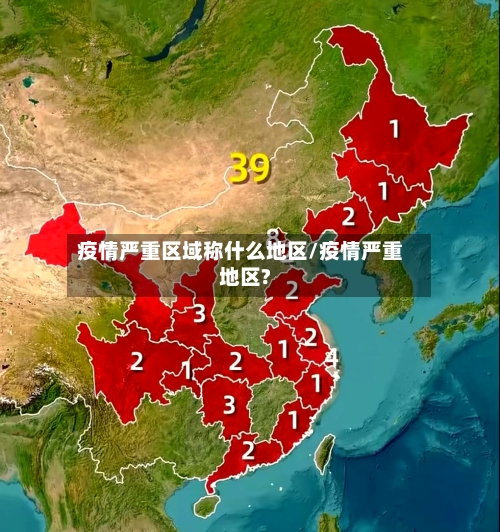 疫情严重区域称什么地区/疫情严重地区?-第2张图片