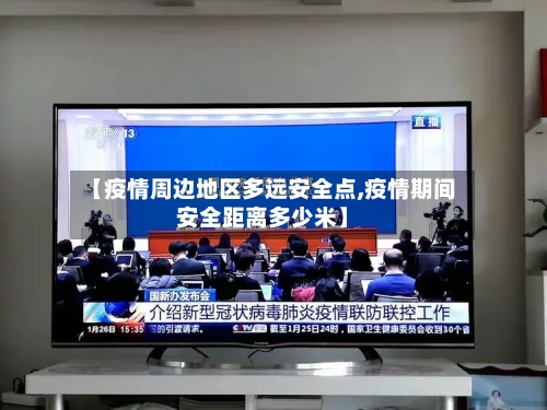 【疫情周边地区多远安全点,疫情期间安全距离多少米】