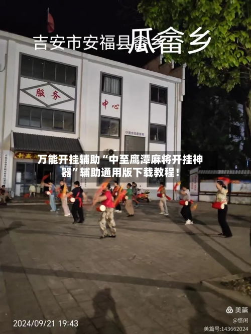 万能开挂辅助“中至鹰潭麻将开挂神器”辅助通用版下载教程！