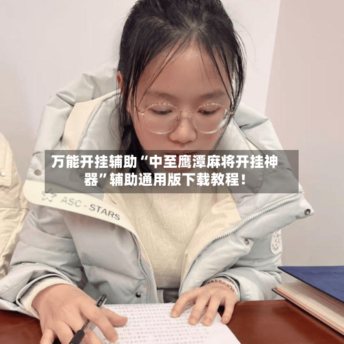 万能开挂辅助“中至鹰潭麻将开挂神器	”辅助通用版下载教程！-第3张图片