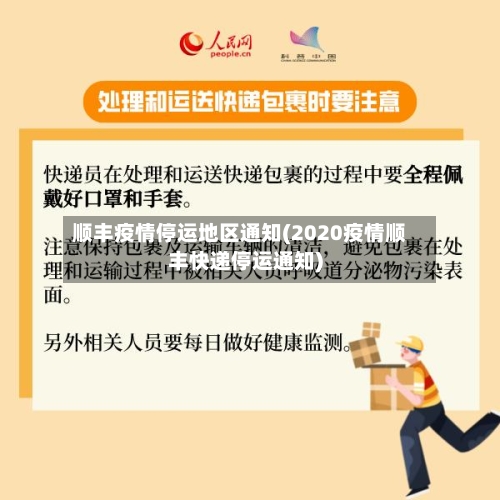 顺丰疫情停运地区通知(2020疫情顺丰快递停运通知)