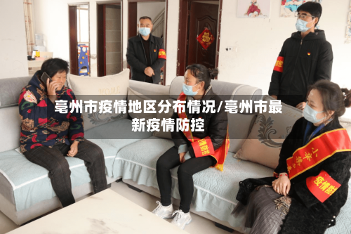 亳州市疫情地区分布情况/亳州市最新疫情防控-第3张图片