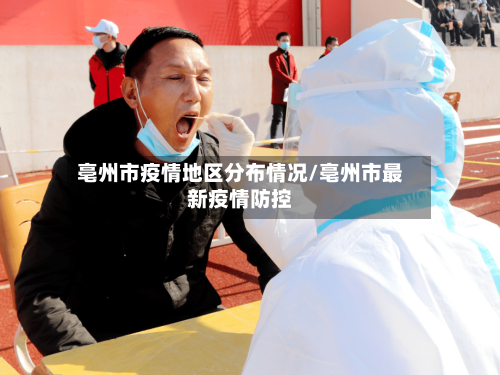 亳州市疫情地区分布情况/亳州市最新疫情防控-第2张图片