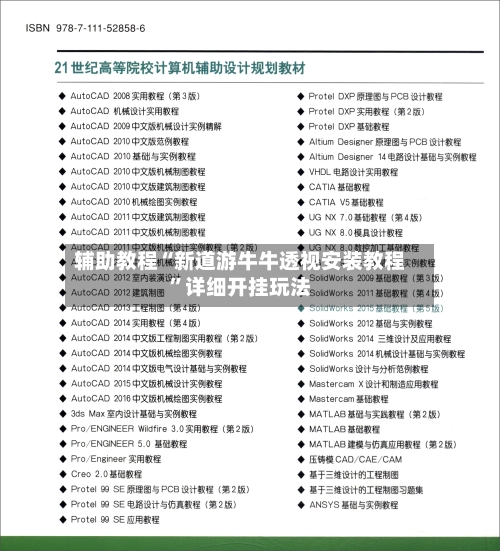 辅助教程“新道游牛牛透视安装教程”详细开挂玩法-第2张图片