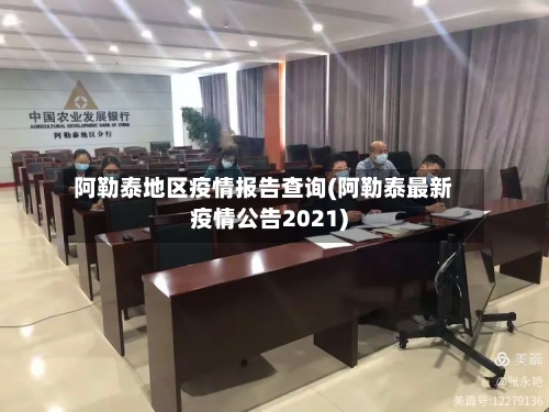 阿勒泰地区疫情报告查询(阿勒泰最新疫情公告2021)-第2张图片