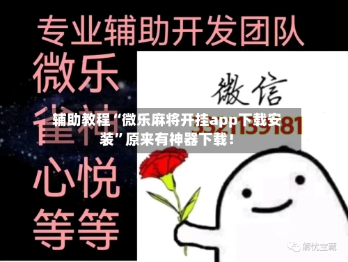 辅助教程“微乐麻将开挂app下载安装”原来有神器下载！
