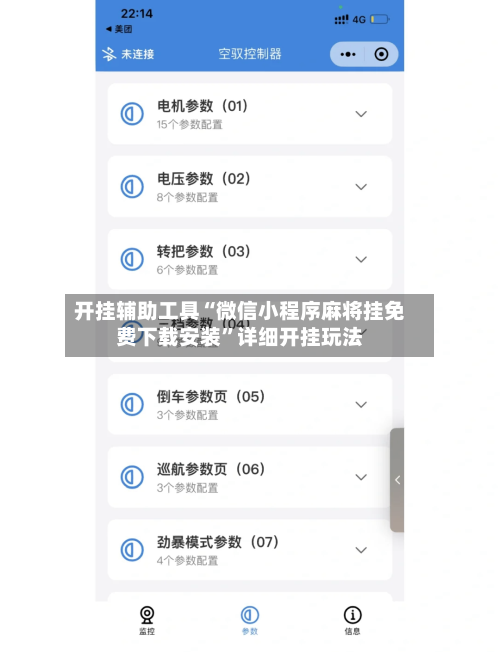 开挂辅助工具“微信小程序麻将挂免费下载安装”详细开挂玩法-第2张图片