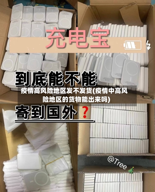 疫情高风险地区发不发货(疫情中高风险地区的货物能出来吗)
