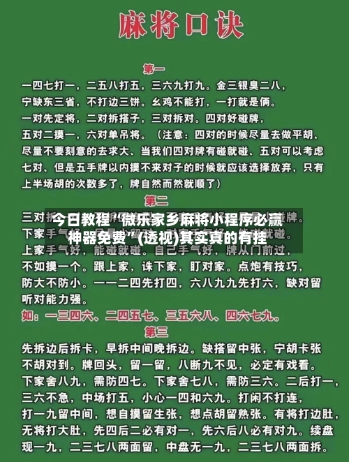 今日教程“微乐家乡麻将小程序必赢神器免费”(透视)其实真的有挂-第2张图片