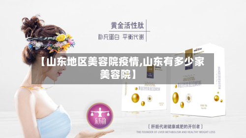 【山东地区美容院疫情,山东有多少家美容院】-第3张图片