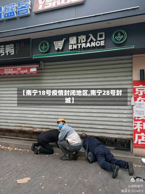 【南宁18号疫情封闭地区,南宁28号封城】-第2张图片