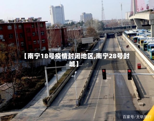 【南宁18号疫情封闭地区,南宁28号封城】