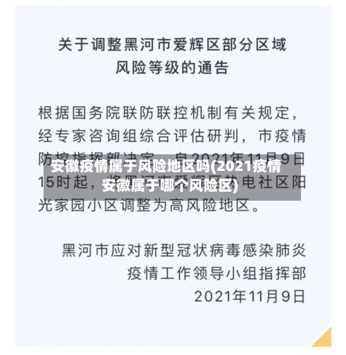 安徽疫情属于风险地区吗(2021疫情安徽属于哪个风险区)