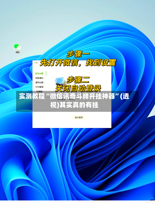 实测教程“微信讯奇斗牌开挂神器	”(透视)其实真的有挂-第2张图片