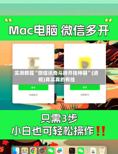 实测教程“微信讯奇斗牌开挂神器”(透视)其实真的有挂-第3张图片