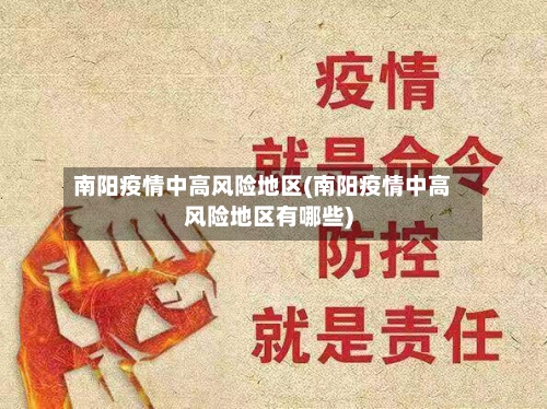 南阳疫情中高风险地区(南阳疫情中高风险地区有哪些)-第3张图片