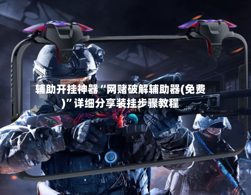 辅助开挂神器“网赌破解辅助器(免费)”详细分享装挂步骤教程