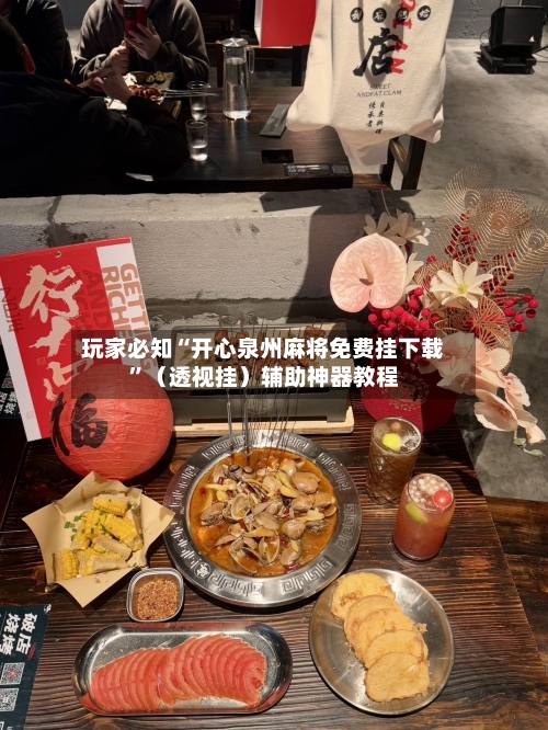 玩家必知“开心泉州麻将免费挂下载	”（透视挂）辅助神器教程-第2张图片