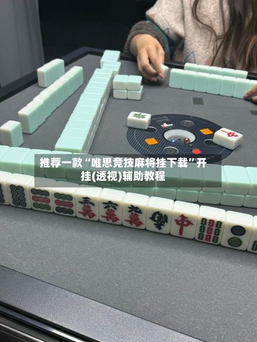 推荐一款“唯思竞技麻将挂下载”开挂(透视)辅助教程-第2张图片