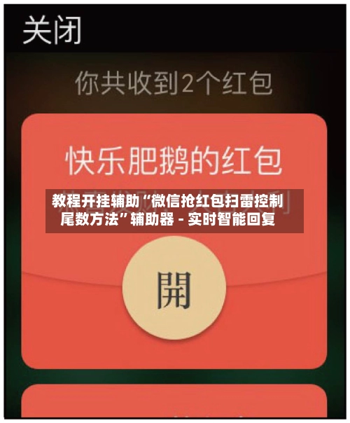 教程开挂辅助“微信抢红包扫雷控制尾数方法	”辅助器 - 实时智能回复-第3张图片