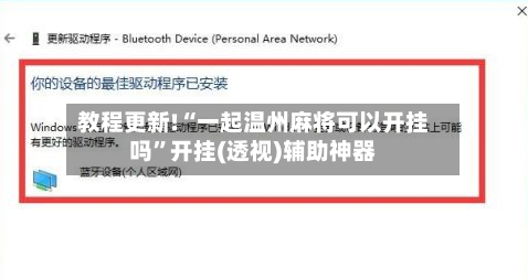 教程更新!“一起温州麻将可以开挂吗	”开挂(透视)辅助神器-第2张图片