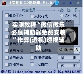 实测教程“微信微乐必赢辅助器免费安装”作弊(透视)透视辅助