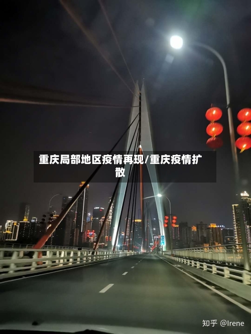 重庆局部地区疫情再现/重庆疫情扩散-第2张图片