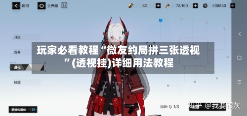 玩家必看教程“微友约局拼三张透视”(透视挂)详细用法教程-第2张图片