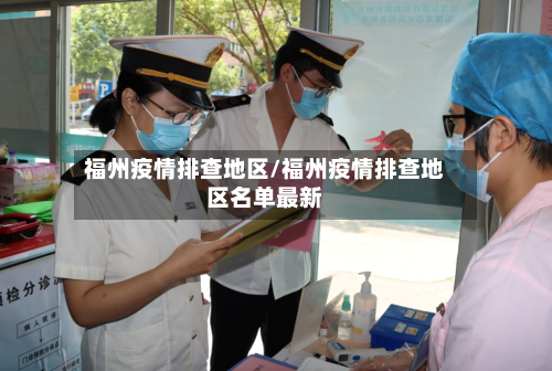 福州疫情排查地区/福州疫情排查地区名单最新-第2张图片