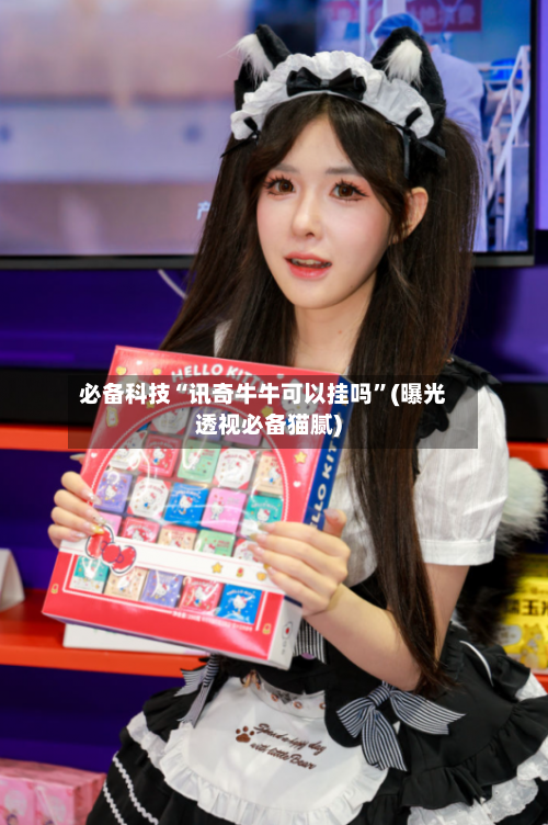 必备科技“讯奇牛牛可以挂吗”(曝光透视必备猫腻)-第2张图片