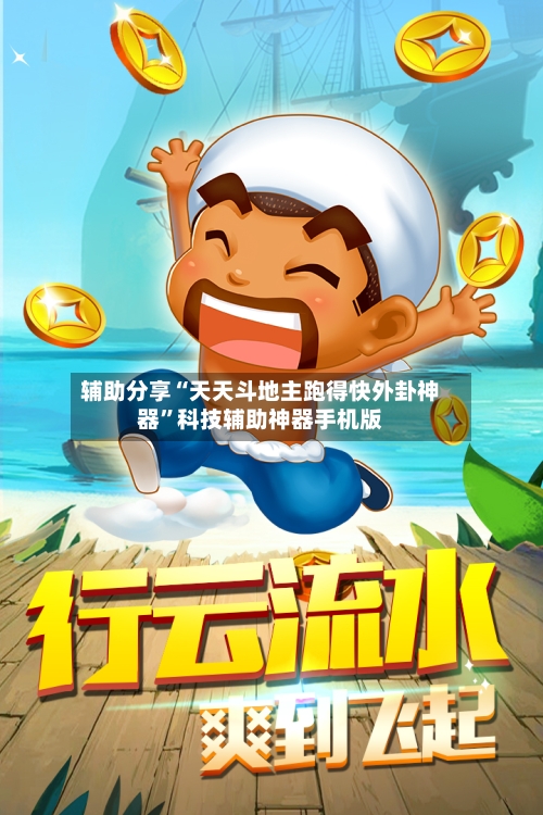 辅助分享“天天斗地主跑得快外卦神器”科技辅助神器手机版