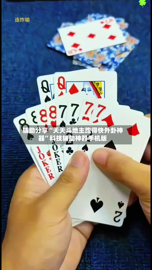 辅助分享“天天斗地主跑得快外卦神器”科技辅助神器手机版-第3张图片