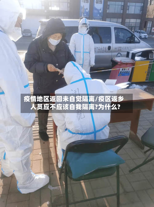 疫情地区返回未自觉隔离/疫区返乡人员应不应该自我隔离?为什么?