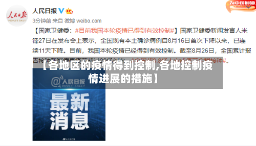 【各地区的疫情得到控制,各地控制疫情进展的措施】-第3张图片