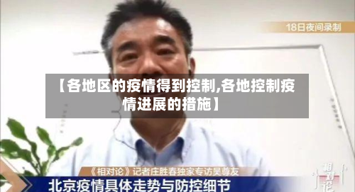 【各地区的疫情得到控制,各地控制疫情进展的措施】-第2张图片